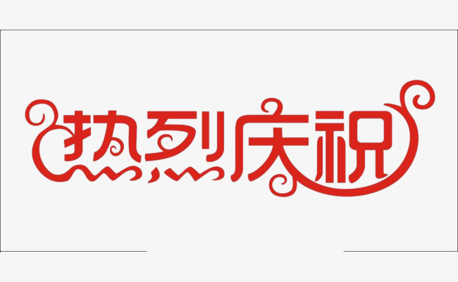 汉兴科技公司成立5周年庆典(图1) 汉兴科技公司成立5周年庆典(图1)